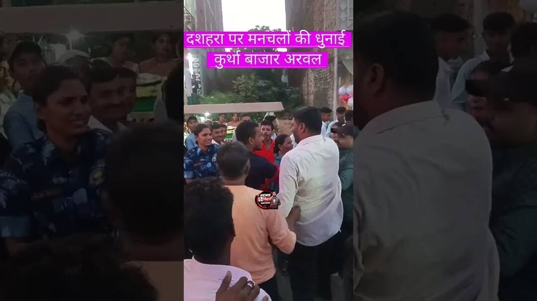 दशहरा पर मनचले की कुटाई का वीडियो सोशल मीडिया में वायरल। #Arwalkurthanews #Arwalpolice
