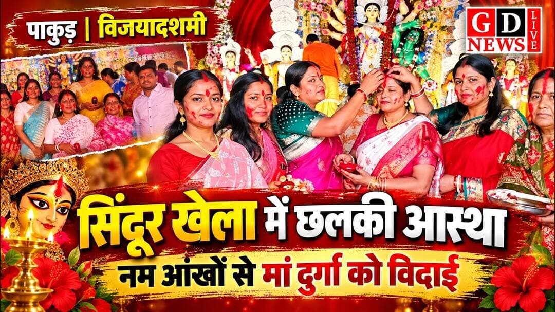 सिंदूर खेला में छलकी आस्था, नम आंखों से मां दुर्गा को विदाई