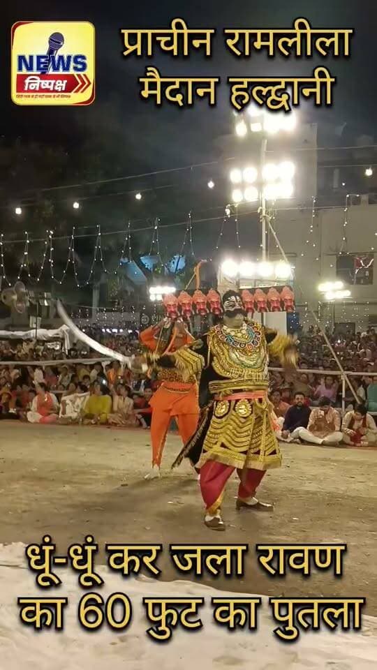 Haldwani:- प्राचीन रामलीला मैदान में रावण वध की लीला शानदार मंचन, धूं-धूं कर जला रावण का 60 फुट का पुतला....