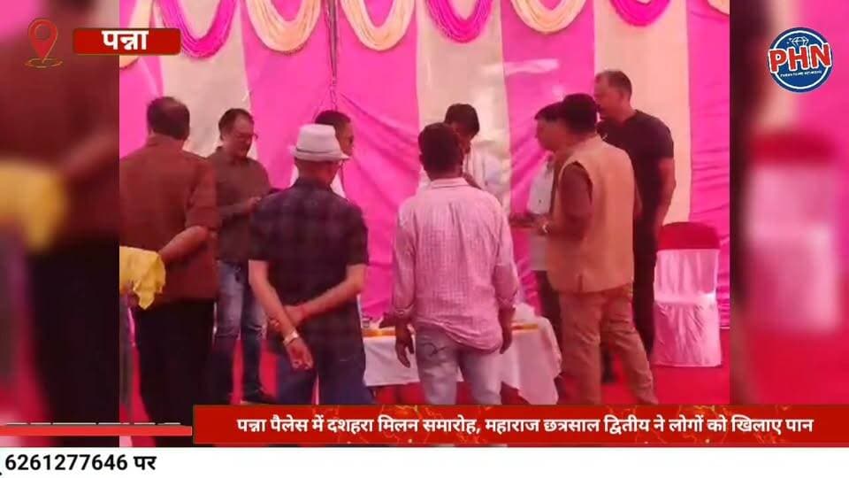 पन्ना पैलेस में दशहरा मिलन समारोह, महाराज छत्रसाल द्वितीय ने लोगों को खिलाए पान, पुरानी परंपरा का हुआ निर्वाहन
