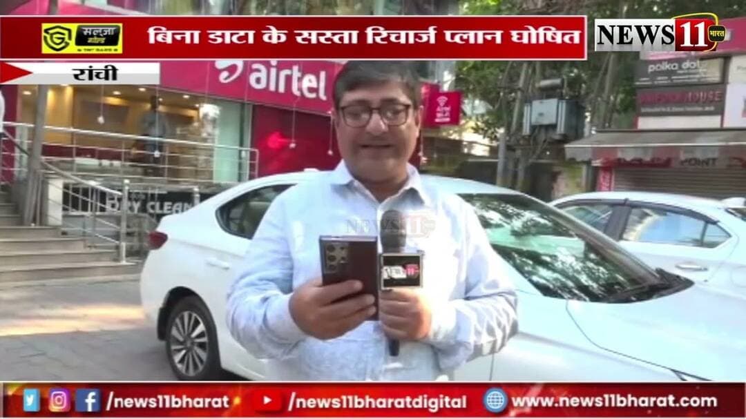 रांची : मोबाइल यूजर्स के लिये बड़ी खुशखबरी, बिना डाटा के सस्ता रिचार्ज प्लान घोषित