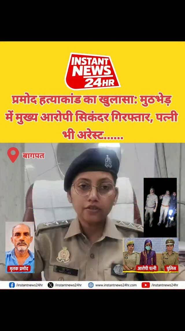 BAGHPAT DESK : рдмрд╛рдЧрдкрдд рдХреЗ рдмрдбрд╝реМрдд рдореЗрдВ рдкреНрд░рдореЛрдж рд╣рддреНрдпрд╛рдХрд╛рдВрдб рдХрд╛ рдкреБрд▓рд┐рд╕ рдиреЗ рдХрд┐рдпрд╛ рдЦреБрд▓рд╛рд╕рд╛!
рдХреЛрддрд╛рдирд╛ рдЧрд╛рдВрд╡ рдореЗрдВ рддреАрди рджрд┐рди рдкрд╣рд▓реЗ рдЧрдиреНрдиреЗ рдХреЗ рдЦреЗрдд рдореЗрдВ рдорд┐рд▓реЗ рдкреНрд░рдореЛрдж рдХреЗ рд╢рд╡ рдХреЗ рдорд╛рдорд▓реЗ рдореЗрдВ рдкреБрд▓рд┐рд╕ рдиреЗ рдореБрдЦреНрдп рдЖрд░реЛрдкреА рд╕рд┐рдХрдВрджрд░ рдХреЛ рдореБрдарднреЗрдбрд╝ рдХреЗ рдмрд╛рдж рдЧрд┐рд░рдлреНрддрд╛рд░ рдХрд┐рдпрд╛ рд╣реИред рд╡рд╣реАрдВ, рдореГрддрдХ рдХреА рдкрддреНрдиреА рдЙрд░реНрдорд┐рд▓рд╛ рдХреЛ рднреА рдЧрд┐рд░рдлреНрддрд╛рд░ рдХрд┐рдпрд╛ рдЧрдпрд╛ рд╣реИред
рдкреБрд▓рд┐рд╕ рдХреЗ рдореБрддрд╛рдмрд┐рдХ, рд╕рд┐рдХрдВрджрд░ рдФрд░ рдЙрд░реНрдорд┐рд▓рд╛ рдХреЗ рдмреАрдЪ рдЕрд╡реИрдз рд╕рдВрдмрдВрдз рдереЗред рдкреНрд░рдореЛрдж рдХреЗ рд╡рд┐рд░реЛрдз рдХрд░рдиреЗ рдкрд░ рджреЛрдиреЛрдВ рдиреЗ рд╣рддреНрдпрд╛ рдХреА рд╕рд╛рдЬрд┐рд╢ рд░рдЪреАред рдЖрд░реЛрдк рд╣реИ рдХрд┐ рдкрд╣рд▓реЗ рдкреНрд░рдореЛрдж рдХреА рд╢рд░рд╛рдм рдореЗрдВ рдирд╢реЗ рдХреА рдЧреЛрд▓рд┐рдпрд╛рдВ рдорд┐рд▓рд╛рдИ рдЧрдИрдВ, рдлрд┐рд░ рдмреЛрддрд▓ рд╕реЗ рд╡рд╛рд░ рдХрд░ рдЙрд╕рдХреА рд╣рддреНрдпрд╛ рдХрд░ рджреА рдЧрдИред рдЗрд╕рдХреЗ рдмрд╛рдж рд╢рд╡ рдЧрдиреНрдиреЗ рдХреЗ рдЦреЗрдд рдореЗрдВ рдлреЗрдВрдХ рджрд┐рдпрд╛ рдЧрдпрд╛ред
рдореГрддрдХ рдХреЗ рднрд╛рдИ рдХреА рд╢рд┐рдХрд╛рдпрдд рдкрд░ рдореБрдХрджрдорд╛ рджрд░реНрдЬ рд╣реБрдЖ рдерд╛ред рдкреБрд▓рд┐рд╕ рдЕрдм рдорд╛рдорд▓реЗ рдореЗрдВ рдЕрдиреНрдп рд▓реЛрдЧреЛрдВ рдХреА рд╕рдВрд▓рд┐рдкреНрддрддрд╛ рдХреА рдЬрд╛рдВрдЪ рдХрд░ рд░рд╣реА рд╣реИред
