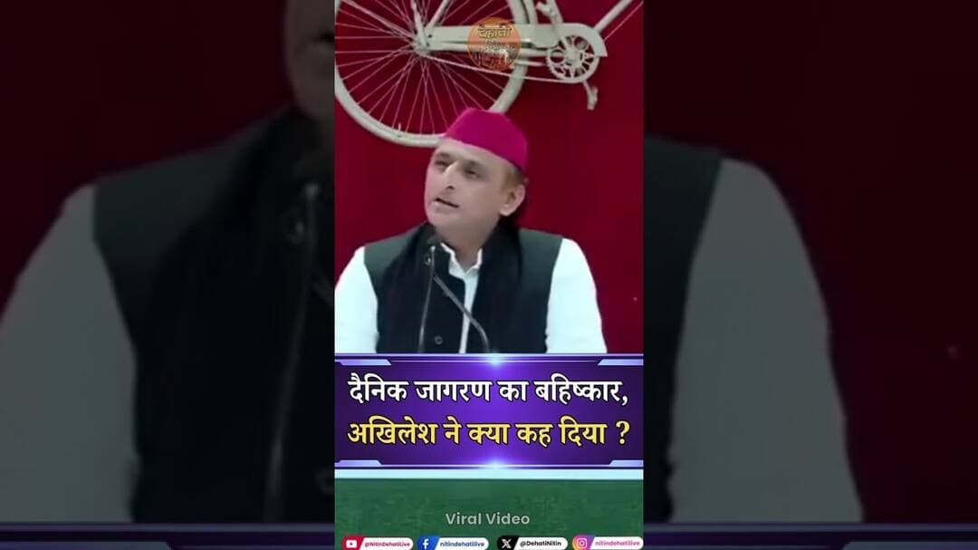 दैनिक जागरण का बहिष्कार, अखिलेश ने क्या कह दिया ? | #ytshorts #shortsvideo #shorts