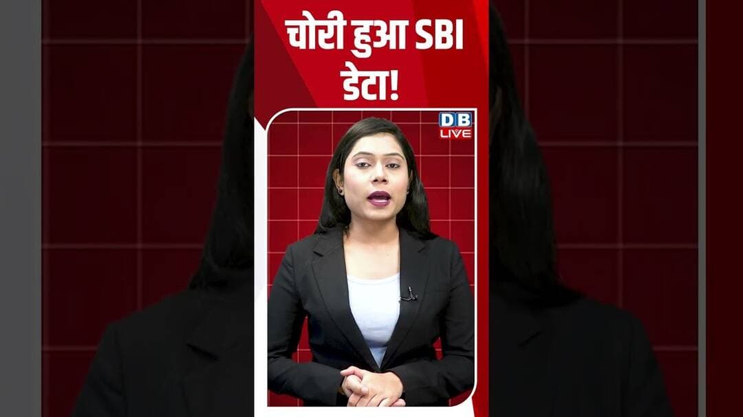 चोरी हुआ SBI डेटा! #dblive #shortvideo #breakingnews #ytshorts #SBI