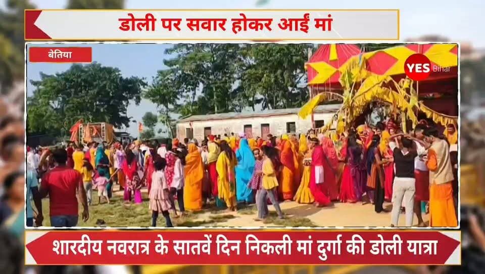 Bihar news : डोली पर सवार होकर आईं मां, भक्तिमय माहौल में निकली भव्य शोभायात्रा। जय माता दी के जयघोष से गूंज उठा मैनाटांड़ प्रखंड , डोली यात्रा में उमड़े श्रद्धालु। जय माता दी, प्रेम से बोलो शेरावाली मैया की जय और अंबे भवानी की जय के जयघोष से शनिवार को मैनाटांड़ प्रखंड मुख्यालय सहित आसपास का क्षेत्र भक्तिमय हो उठा। शारदीय नवरात्र के सातवें दिन मां दुर्गा की डोली यात्रा निकाली गई। आकर्षक डोली यात्रा को देखने के लिए सड़क के दोनों किनारों पर श्रद्धालुओं की भीड़ उमड़ पड़ी। ढोल-नगाड़ों और देवी गीतों से पूरा वातावरण भक्तिमय बना रहा। डोली यात्रा के दौरान बेल वृक्ष के समीप विधि-विधान से पूजा-अर्चना की गई। इसके बाद मां का आसन मंडप तक लाया गया। यात्रा में बड़ी संख्या में महिला और पुरुष श्रद्धालु शामिल हुए। मां के जयकारे लगाते हुए भक्त पूरे उत्साह के साथ शोभायात्रा में आगे बढ़ते रहे।मैनाटाड़ प्रखंड के मैनाटाड़, इनरवा, बभनौली, पुरुषोत्तमपुर, बेलवाडीह माई स्थान, भंटाटाड़, धोखराहा कॉलोनी, भंगहा और पिड़ारी सहित अन्य गांवों में भी डोली यात्रा निकाली गई। शांति एवं सुरक्षा व्यवस्था बनाए रखने के लिए मैनाटांड़ थानाध्यक्ष जयभगवान कुमार, इनरवा थानाध्यक्ष संतोष कुमार सिंह, पुरुषोत्तमपुर थानाध्यक्ष कमलेश भगत, भंगहा थानाध्यक्ष रोशन कुमार तथा मानपुर थानाध्यक्ष संतोष कुमार पाल पुलिस बल के साथ मौजूद रहे। वहीं, निशा पूजा को लेकर श्रद्धालुओं ने तैयारियां शुरू कर दी हैं। पूजा को लेकर भक्तों में खासा उत्साह देखा जा रहा है। इस अवसर पर बाबा बालक दास, सरपंच इनेश गिरि, चंद्र उर्फ बाबू भैया, रवि गिरी, अमरेश गिरी, लालबाबू गिरी, बृजकिशोर किशोरी, पिंटू गुप्ता, अशोक कुमार राम, अनुप कुमार, अभ्यास कुमार, रंजन कुशवाहा, संतोष पटेल, अरुण यादव, अजीत कुमार और पप्पू कुमार सहित कई श्रद्धालु मौजूद रहे।#MaaDurga #DoliYatra #DurgaPuja #JaiMataDi #Navratri #MataRani #HinduFestival #Mainatanr #Inarwa #WestChamparan #BiharNews #Devotional #ReligiousProcession #FestivalCelebration #BiharUpdates
