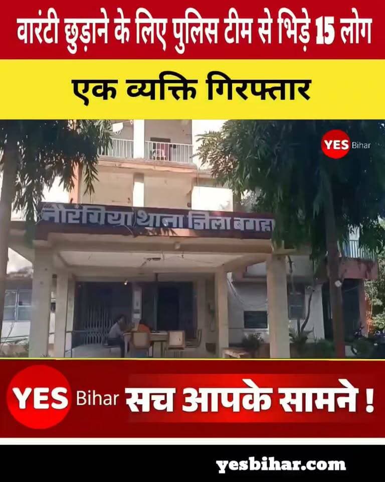 Bihar news : बगहा में वारंटी को छुड़ाने के लिए पुलिस टीम से भिड़े 15 लोग, थानाध्यक्ष समेत पांच पुलिसकर्मी चोटिल। नौरंगिया में गिरफ्तार आरोपी को पुलिस के कब्जे से छुड़ाने का आरोप, एक व्यक्ति गिरफ्तार; अन्य आरोपियों की तलाश में जुटी पुलिस। पश्चिम चंपारण जिले के बगहा में वारंटी को गिरफ्तार करने गई पुलिस टीम के साथ मारपीट और गिरफ्तार आरोपी को पुलिस के कब्जे से छुड़ाने का मामला सामने आया है। नौरंगिया थाना क्षेत्र में बुधवार की रात हुई इस घटना में थानाध्यक्ष राज रौशन समेत पांच पुलिसकर्मियों के मामूली रूप से चोटिल होने की सूचना है। पुलिस के अनुसार, अशोक बीन समेत करीब 15 लोगों पर पुलिस टीम के साथ बदसलूकी और मारपीट करने तथा गिरफ्तार आरोपी को छुड़ाने का आरोप है। मामले में पुलिस ने एक व्यक्ति को गिरफ्तार किया है, जबकि अन्य आरोपियों की तलाश की जा रही है।मिली जानकारी के अनुसार, बुधवार की रात नौरंगिया थाना में दर्ज एक मामले के अभियुक्त भूलन बीन और नागेंद्र बीन की गिरफ्तारी के लिए पुलिस टीम पहुंची थी। इस दौरान पुलिस ने नागेंद्र बीन को गिरफ्तार कर लिया। आरोप है कि गिरफ्तारी के बाद अशोक बीन समेत करीब 15 लोग मौके पर पहुंच गए और पुलिस टीम के साथ विवाद करने लगे। इस दौरान कथित तौर पर पुलिसकर्मियों के साथ बदसलूकी और मारपीट की गई तथा गिरफ्तार नागेंद्र बीन को पुलिस के कब्जे से छुड़ा लिया गया।घटना के दौरान नौरंगिया थानाध्यक्ष राज रौशन समेत पांच पुलिसकर्मियों के मामूली रूप से चोटिल होने की बात सामने आई है। घटना के बाद पुलिस ने कार्रवाई करते हुए एक व्यक्ति को गिरफ्तार किया। पुलिस अब घटना में शामिल अन्य लोगों की पहचान कर उनकी भूमिका की जांच कर रही है।मामले में डीएसपी निहार भूषण ने बताया कि नौरंगिया थाने की पुलिस एक वारंटी को गिरफ्तार करने गई थी। इसी दौरान पुलिस टीम के साथ बदसलूकी की गई। इस मामले में एक व्यक्ति को गिरफ्तार किया गया है। पुलिस पूरे मामले की जांच कर रही है और घटना में शामिल अन्य लोगों के संबंध में जानकारी जुटाई जा रही है।BiharNews #LocalNews #BreakingNews #Bettiah #WestChamparan।