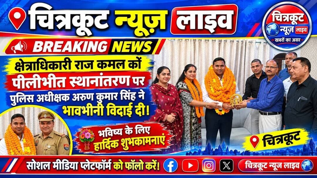 #चित्रकूट- से #पीलीभीत स्थानांतरण पर #CO राज कमल को भावभीनी विदाई ! @UPPOLICE