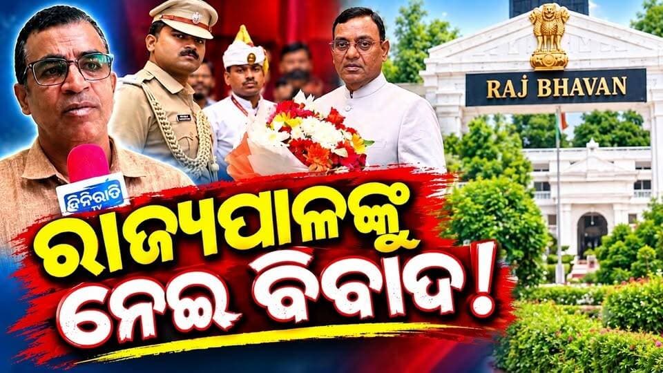 ରାଜ୍ୟପାଳ ଙ୍କୁ ନାଇ ବିବାଦ ! #rajyapal #odisha #odianews #dinaratitv