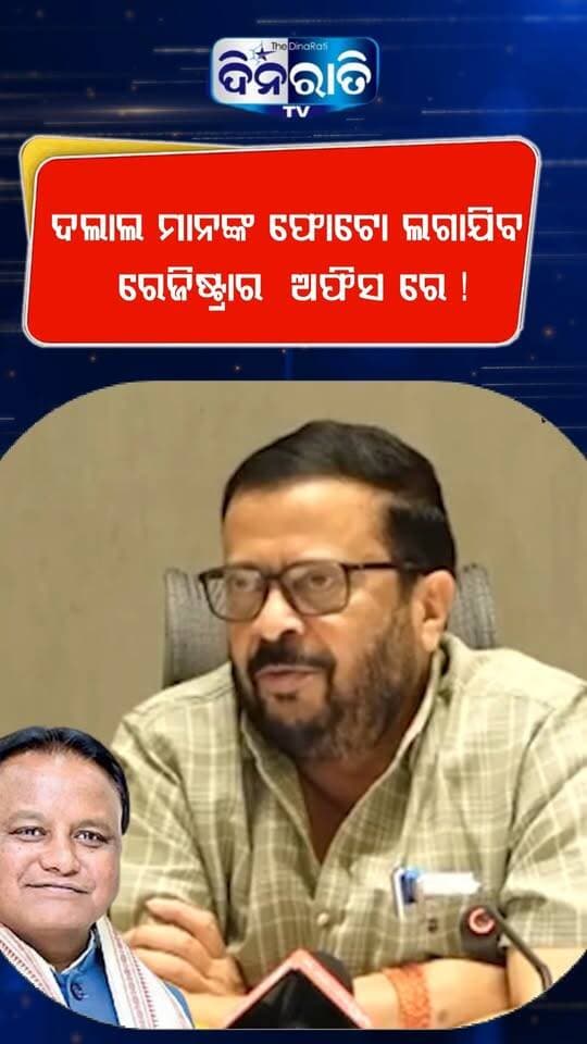 ଦଲାଲ ମାନଙ୍କ ଫୋଟୋ ଲଗାଯିବ ରେଜିଷ୍ଟ୍ରାର ଅଫିସ ରେ ! #shorts #vairalshorts