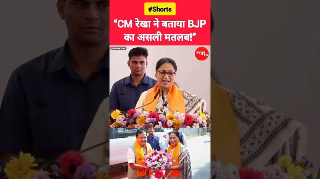 “CM रेखा ने बताया BJP का असली मतलब!” #rekhagupta #reels #viralvideo #bjp #shortvideo #youtubeshorts