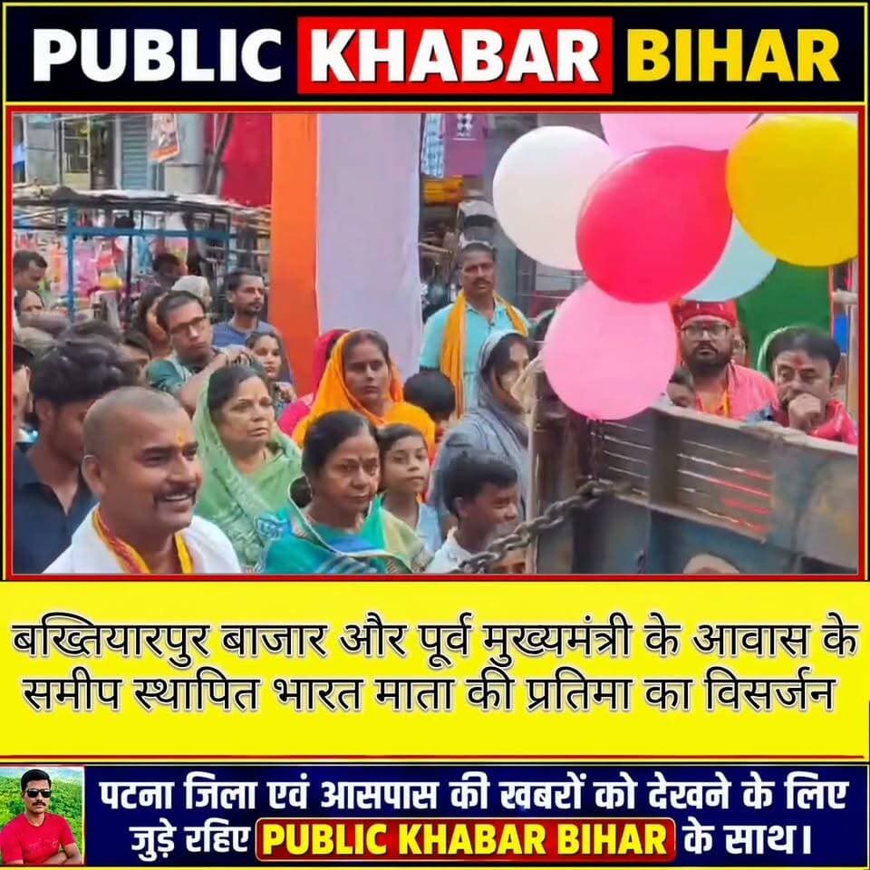 बख्तियारपुर बाजार में स्थापित भारत माता की प्रतिमा का विसर्जन...!