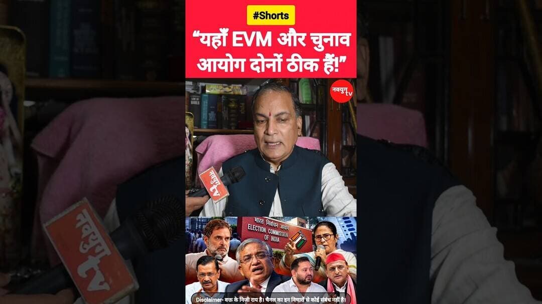 “यहाँ EVM और चुनाव आयोग दोनों ठीक हैं!” #evm #electioncommission #reels #viralvideo #shorts #bjp
