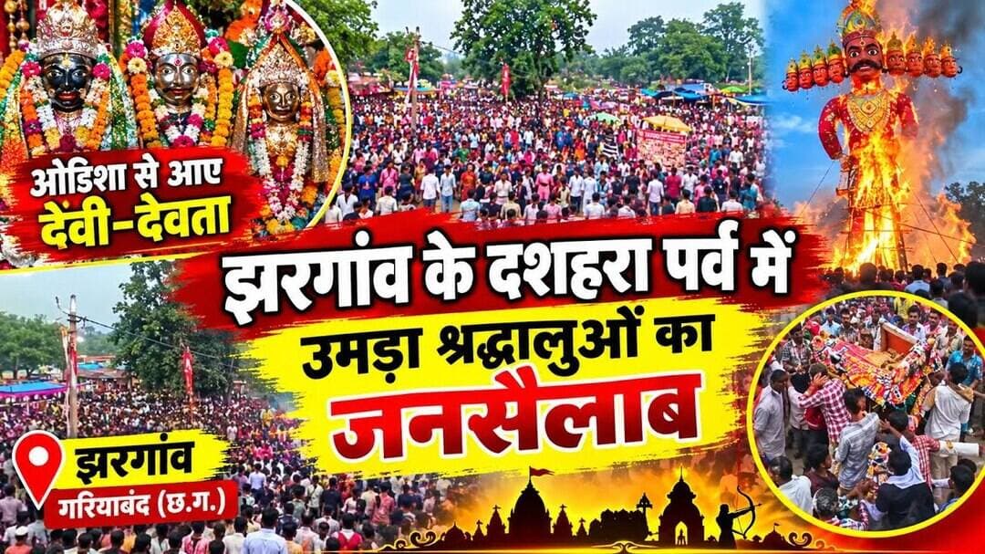 झरगांव के दशहरा पर्व में उमड़ा श्रद्धालुओं का जनसैलाब, ओडिशा से आए देवी-देवता
