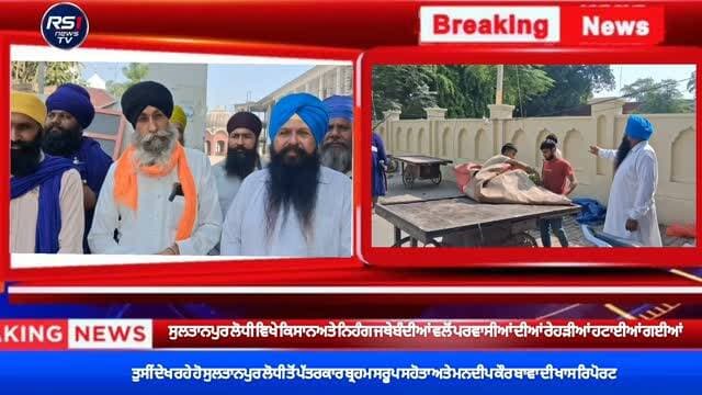 ਪੰਜਾਬ ਕਿਸਾਨ ਬਾਗੀ ਜਥੇਬੰਦੀ ਅਤੇ ਨਿਹੰਗ ਸਿੰਘ ਜਥੇਬੰਦੀਆਂ ਵਲੋਂ ਸੁਲਤਾਨਪੁਰ ਲੋਧੀ ਦੇ ਵੱਖ ਵੱਖ ਹਿੱਸਿਆਂ ਵਿੱਚ ਲੱਗੀਆਂ ਪਰਵਾਸੀਆਂ ਦੀਆਂ ਰੇਹੜੀਆਂ ਨੂੰ ਹਟਵਾਇਆ ਗਿਆ, ਅਤੇ ਕਿਹਾ ਗਿਆ ਜੇਕਰ ਪੰਜਾਬ ਵਿੱਚ ਕੰਮ ਕਰਨਾ ਹੈ ਤਾਂ ਦੁਕਾਨਾਂ ਕਿਰਾਏ ਤੇ ਲੈਕੇ ਕੰਮ ਕਰੋ ਨਹੀਂ ਤਾਂ ਕਿਤੇ ਵੀ ਤੁਹਾਡੀਆਂ ਰੇਹੜੀਆਂ ਨਹੀਂ ਲੱਗਣ ਦਿੱਤੀਆਂ ਜਾਣਗੀਆਂ। ਤੁਸੀਂ ਦੇਖ ਰਹੇ ਹੋ ਸੁਲਤਾਨਪੁਰ ਲੋਧੀ ਤੋਂ ਪੱਤਰਕਾਰ ਬ੍ਰਹਮ ਸਰੂਪ ਸਹੋਤਾ ਅਤੇ ਮਨਦੀਪ ਕੌਰ ਬਾਵਾ ਦੀ ਖਾਸ ਰਿਪੋਰਟ....#RS1news_TV #sultanpurlodhi #breakingnews #punjab #punjabgovernment