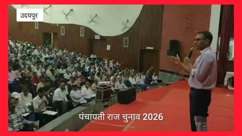-पंचायती राज चुनाव 2026
-प्रथम चरण के मतदान के लिए मतदान दलों की रवानगी
-उदयपुर जिले की 10 पंचायत समितियों में प्रथम चरण के तहत गुरुवार को होगा मतदान
@topfans News 24 Udaipur District Collector & Magistrate - Udaipur Election Commission of India
#PanchayatiRaj #elections #Udaipur #nonfollowers #viralpost #RajasthanNews