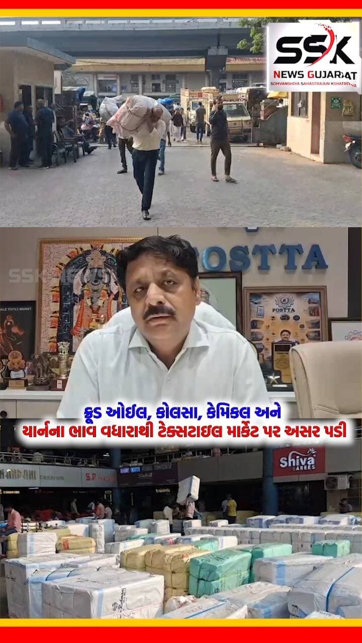 ક્રૂડ ઓઈલ, કોલસા, કેમિકલ અને યાર્નના ભાવ વધારાથી ટેક્સટાઇલ માર્કેટ પર અસર પડી
ક્રૂડ ઓઈલ, કોલસા, કેમિકલ અને યાર્નના ભાવ વધારાથી ટેક્સટાઇલ માર્કેટ પર અસર પડી
સામી દિવાળીએ વેપાર મંદ પડતા વેપારીઓમાં ચિંતાનો માહોલ જોવા મળી રહ્યો છે
મોંઘવારીના કારણે લોકોએ ખરીદી પર કાપ મૂકતા માર્કેટમાં ઘરાકી ઘટી ગઈ છે
રાજ્ય બહારની મંડીઓમાં પણ લિમિટેડ સ્ટોક કરવાની વેપારીઓને ફરજ પડી રહી છે
દિવાળીએ રોજ 500 ટ્રક માલ જતો હતો, હવે તેમાં મોટો ઘટાડો નોંધાયો છે
દિવાળી અને લગ્ન સિઝન ટેક્સટાઇલ વેપારીઓ માટે કરોડોના વેપારની મુખ્ય સિઝન છે
હાલ વેપાર મંદ છે પણ દિવાળી અને લગ્ન સિઝનમાં સારા વેપારની આશા જીવંત છે
.
.
.
.
.
.
.
.
.
#diwali #textilemarket #mandi #inflation #vepar #yarn #surat #ssknews