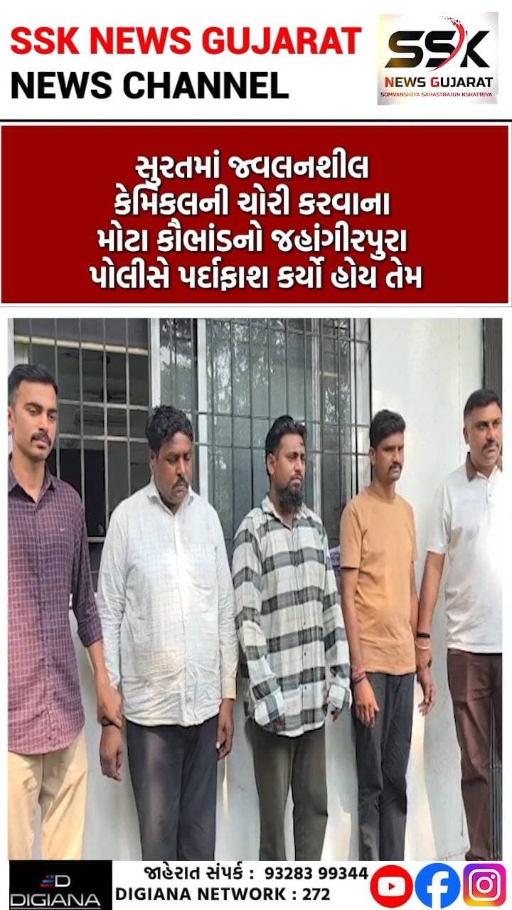 હાઈવે પર કેમિકલ ટેન્કરમાંથી ચોરી કરી વેચાણ કરતા કૌભાંડનો પર્દાફાશ, જહાંગીરપુરા પોલીસે ત્રણને ઝડપ્યા
સુરતમાં જ્વલનશીલ કેમિકલની ચોરી કરવાના મોટા કૌભાંડનો જહાંગીરપુરા પોલીસે પર્દાફાશ કર્યો હોય તેમ રાત્રિના અંધકારમાં હાઈવે પરથી પસાર થતા કેમિકલ ભરેલા ટેન્કરોમાંથી પાઈપ વડે કેમિકલ કાઢી અન્ય કેરબા અને વાહનોમાં ભરી સસ્તા ભાવે ખરીદી ઊંચા ભાવે વેચાણ કરવાનું કાવતરું ઝડપી પાડી ત્રણની ધરપકડ કરી હતી..
.
.
.
.
.
.
.
.
#highway #chemicalchori #suratnews #citynews #headlines #suratcrime #suratpolice #suratsog #crimebranch #citycrime #Topnews #LetestNews #LiveNews #Reels #Crime #Curruption #પોલીસ