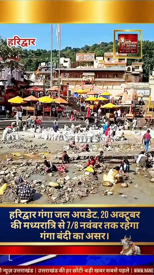हरिद्वार आगामी त्योहारों और गंगा स्नान के लिए धर्मनगरी हरिद्वार आने वाले श्रद्धालुओं और स्थानीय निवासियों के लिए एक अत्यंत महत्वपूर्ण सूचना सामने आई है। हरिद्वार में गंगा के वार्षिक रखरखाव, सि मिट्टी की सफाई और मरम्मत कार्यों के चलते गंगा जल की आपूर्ति को अस्थायी रूप से रोक दिया गया है।
प्राप्त जानकारी के अनुसार, यह सूचना 20/21 अक्टूबर 2026 की मध्यरात्रि से शुरू होकर दिनांक 07/08 नवंबर 2026 की मध्यरात्रि तक प्रभावी रहेगी। इस अवधि के दौरान उत्तर प्रदेश सिंचाई विभाग द्वारा नहर की सफाई और घाटों की मरम्मत का कार्य युद्धस्तर पर किया जाएगा।
गंगा नहर में पानी रोके जाने के कारण हरिद्वार के कई प्रमुख घाटों पर जल स्तर काफी कम हो जाएगा। हालांकि, प्रशासन द्वारा मुख्य स्नान घाट 'हर की पैड़ी' पर श्रद्धालुओं की आस्था और सुविधा को ध्यान में रखते हुए आंशिक रूप से जल उपलब्ध कराने की व्यवस्था की जाती है, लेकिन अन्य घाटों पर जल का प्रवाह सामान्य से काफी कम रहेगा।