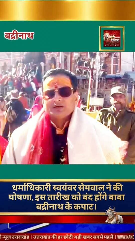सनातन धर्म के प्रमुख तीर्थ स्थल और चारधामों में से एक श्री बद्रीनाथ धाम के कपाट बंद होने की तिथि और समय की आधिकारिक घोषणा कर दी गई है। मंदिर समिति के धर्माधिकारी स्वयंवर सेमवाल के अनुसार, इस वर्ष 16 नवंबर को रात्रि ठीक 9 बजकर 37 मिनट पर वैदिक मंत्रोच्चारण और पारंपरिक धार्मिक अनुष्ठानों के साथ भगवान बद्रीविशाल के कपाट शीतकाल के लिए बंद कर दिए जाएंगे।
कपाट बंद होने की इस घोषणा के साथ ही चारधाम यात्रा के अंतिम चरण की प्रशासनिक और धार्मिक तैयारियां तेज हो गई हैं। हर वर्ष शीत ऋतु में अत्यधिक ठंड और भारी बर्फबारी के कारण इस पावन धाम के कपाट छह माह के लिए बंद कर दिए जाते हैं। इसके पश्चात, शीतकालीन प्रवास के दौरान भगवान बद्रीनाथ की नियमित पूजा-अर्चना जोशीमठ स्थित नरसिंह मंदिर में संपन्न की जाएगी।