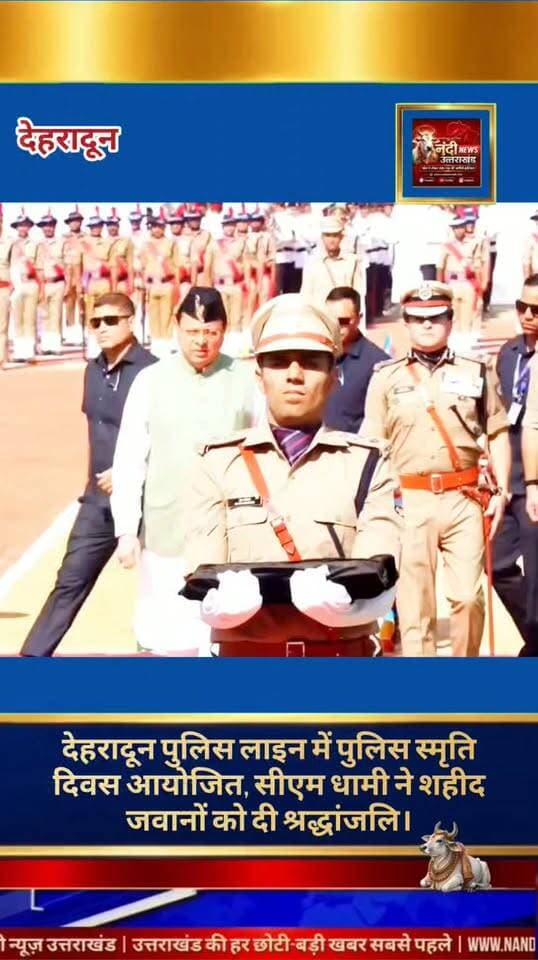 पुलिस स्मृति दिवस के अवसर पर देहरादून पुलिस लाइन में एक भव्य कार्यक्रम का आयोजन किया गया। इस विशेष मौके पर मुख्यमंत्री पुष्कर सिंह धामी ने देश और राज्य की सुरक्षा में अपने प्राणों की आहुति देने वाले शहीद पुलिसकर्मियों को श्रद्धांजलि अर्पित की और उनके सर्वोच्च बलिदान को याद किया।
शहीदों के सम्मान में आयोजित इस गरिमामय समारोह के दौरान, सीएम धामी ने उत्तराखंड पुलिस के जवानों और उनके परिवारों के कल्याण के लिए कई बड़ी और महत्वपूर्ण घोषणाएं भी कीं।