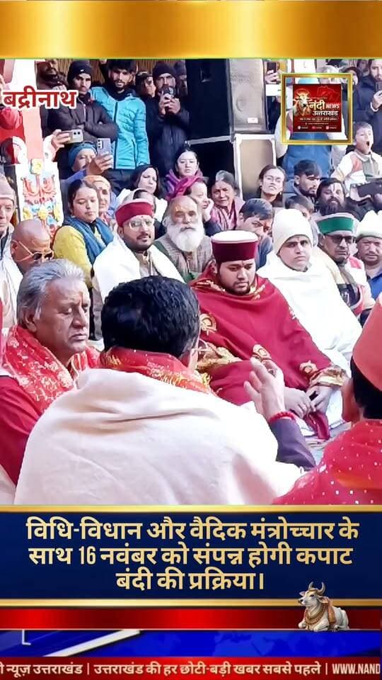 बद्रीनाथ धाम के कपाट 16 नवंबर को रात 9:37 बजे शीतकाल के लिए होंगे बंद।
उत्तराखंड विश्व प्रसिद्ध श्री बद्रीनाथ धाम के कपाट बंद होने की तिथि और समय का आधिकारिक रूप से निर्धारण कर दिया गया है। पूज्य रावल जी द्वारा घोषित की गई तिथि के अनुसार, आगामी 16 नवंबर 2026 को रात्रि 9 बजकर 37 मिनट पर बद्रीनाथ धाम के कपाट शीतकाल के लिए श्रद्धालुओं के लिए बंद कर दिए जाएंगे। इस पावन घोषणा के साथ ही चारधाम यात्रा के अंतिम चरण की तैयारियां शुरू हो गई हैं। कपाट बंद होने के इस पारंपरिक उत्सव में देश-विदेश से भारी संख्या में श्रद्धालुओं के जुटने की उम्मीद है। जय बदरी विशाल!