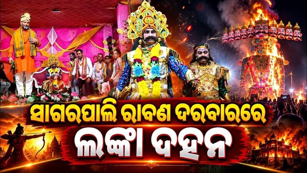 ସାଗରପାଲି ରାବଣ ଦରବାରରେ ଲଙ୍କା ଦହନ