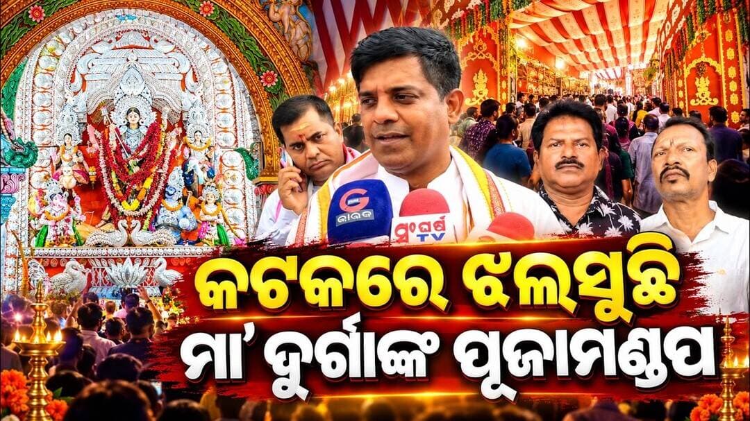 କଟକରେ ଝଲସୁଛି ମା’ ଦୁର୍ଗାଙ୍କ ପୂଜାମଣ୍ଡପ