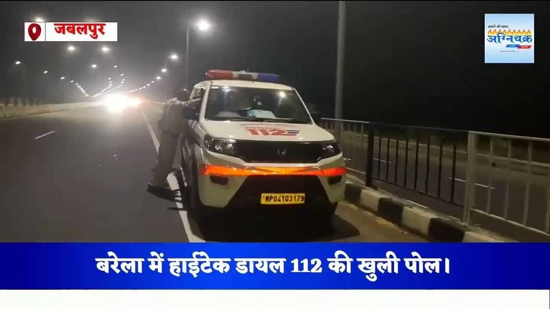 #jabalpur बरेला में हाईटेक डॉयल 112 हुई फैल, धक्के से बढ़ी आगे। #wajidkhan
