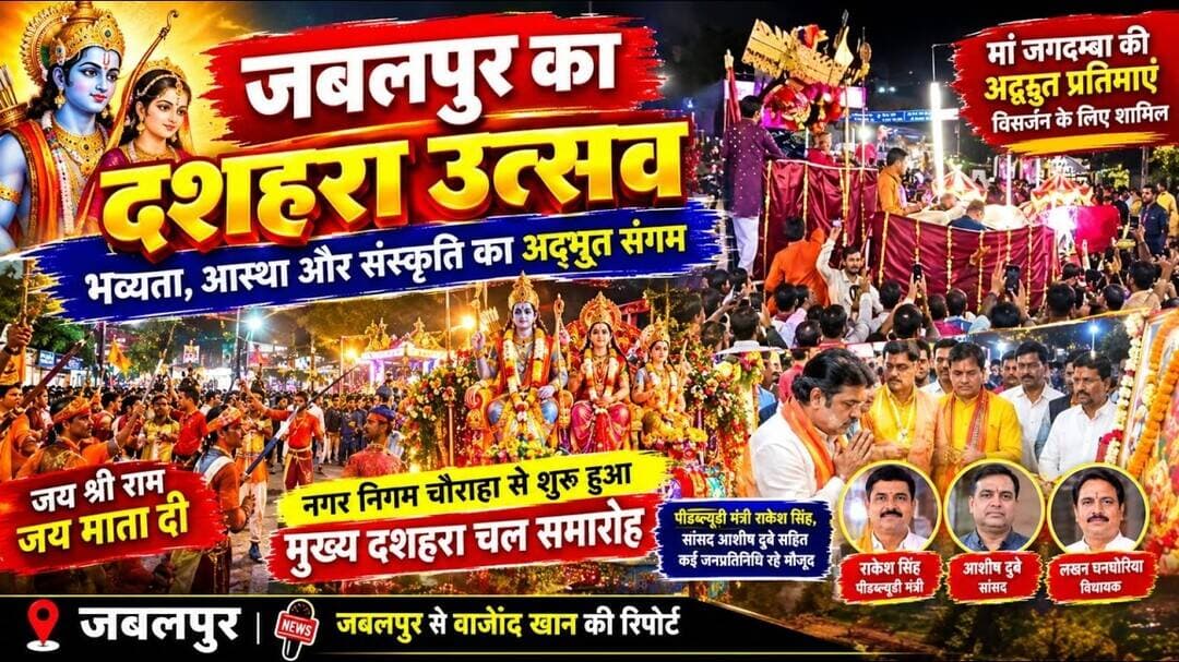 #jabalpur संस्कारधानी जबलपुर का दशहरा उत्सव अपनी भव्यता के साथ हुआ सम्पन्न। #wajidkhan