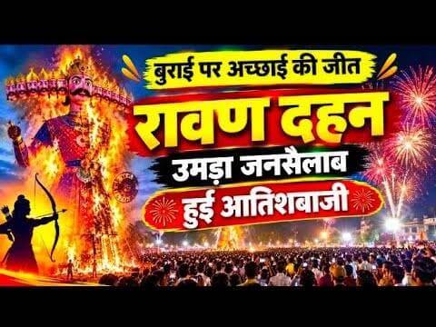 रावण दहन | उमड़ा जनसैलाब | हुई आतिशबाजी | बुराई पर अच्छाई की जीत #rawan_dahan #vijyadshmi #mpcg #nmh