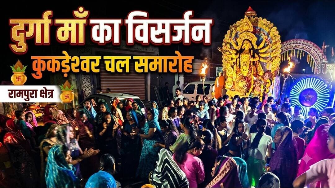 दुर्गा माँ का विसर्जन रामपुरा क्षेत्र में | कुकड़ेश्वर में निकला भव्य चल समारोह #navratri #rampura