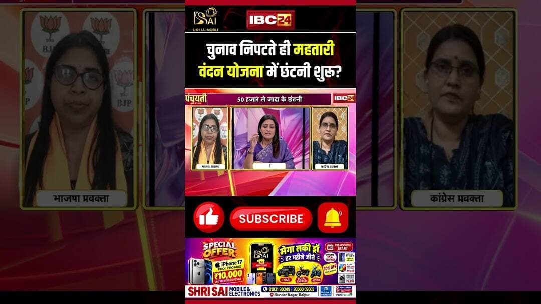 चुनाव निपटते ही Mahtari Vandana Yojana में छंटनी शुरू? #cgdebate #cgpolitics #shorts #ytshorts