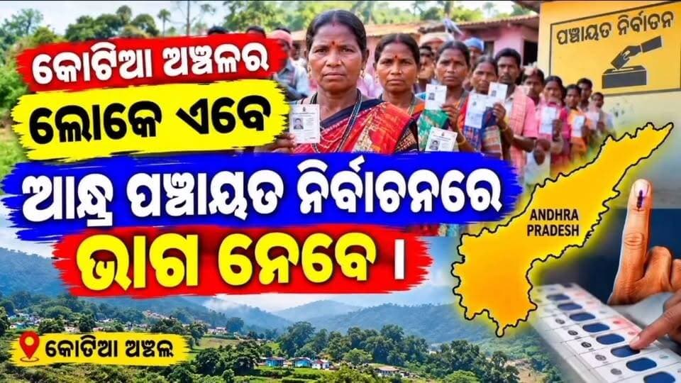 #କୋଟିଆ_ଏବେ_ଆନ୍ଧ୍ର_ପଞ୍ଚାୟତ_ନିର୍ବାଚନରେ
କୋଟିଆ ଅଞ୍ଚଳର ଲୋକେ ଏବେ ଆନ୍ଧ୍ର ପଞ୍ଚାୟତ ନିର୍ବାଚନରେ ଭାଗ ନେବେ #Kotiaissue #Koraput #Odisha #AndhraPradesh #fbviralreels #Odisha #OdishaNews #National24