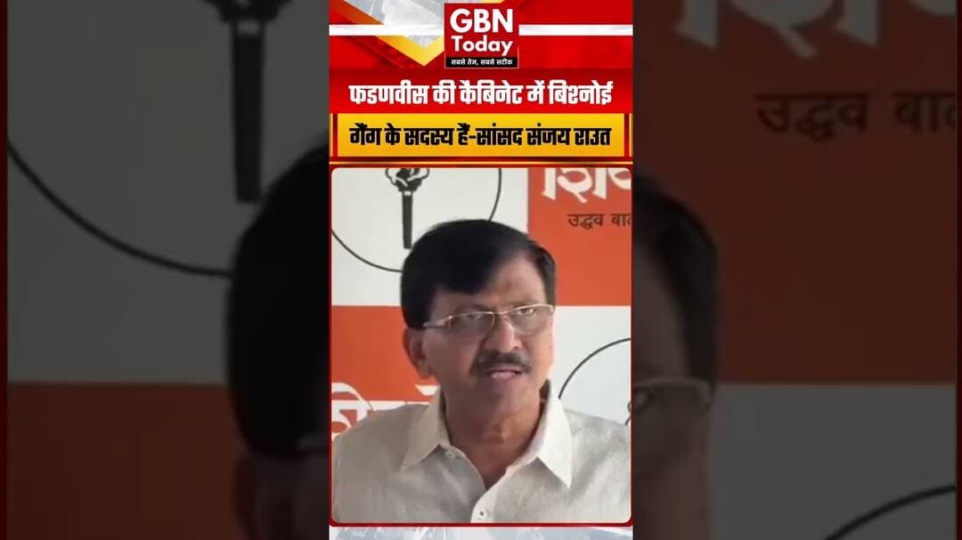 संजय राउत का बड़ा आरोप, बोले- फडणवीस की कैबिनेट में बिश्नोई गैंग के सदस्य!#SanjayRaut #gbntoday