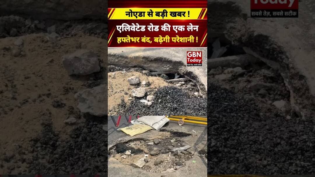 नोएडा एलिवेटेड रोड की एक लेन हफ्तेभर बंद, बढ़ेगी परेशानी #Noida #TrafficAlert #UPNews #BreakingNews