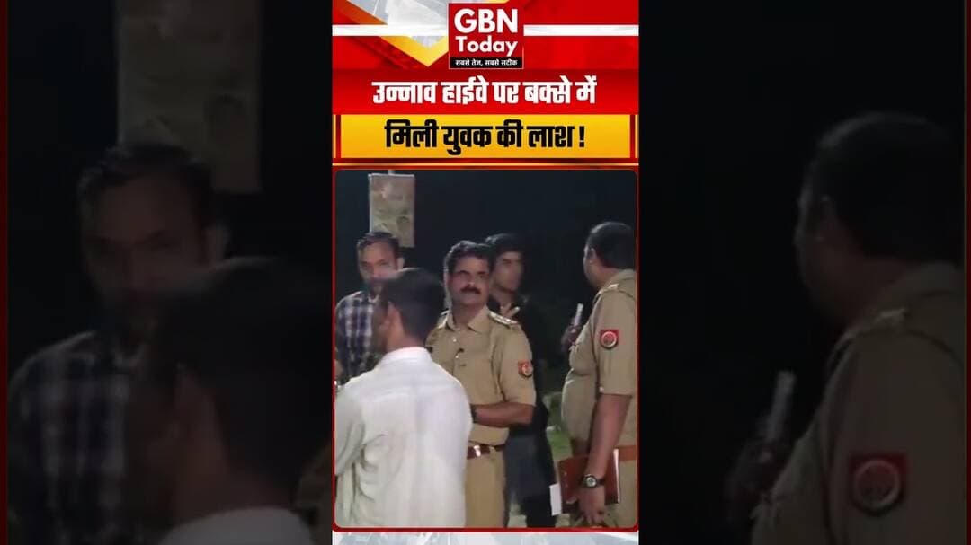उन्नाव हाईवे पर बक्से में मिली युवक की लाश, मचा हड़कंप ! #Unnao #UPNews #CrimeNews #BreakingNews