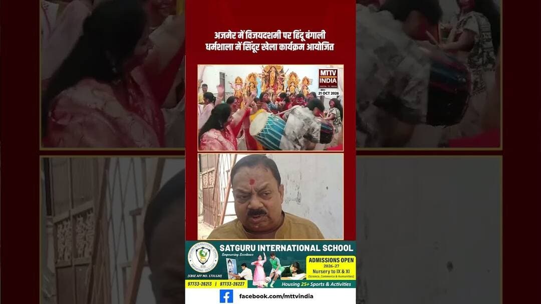 #अजमेर में विजयदशमी पर हिंदू बंगाली धर्मशाला में सिंदूर खेला कार्यक्रम आयोजित | MTTV