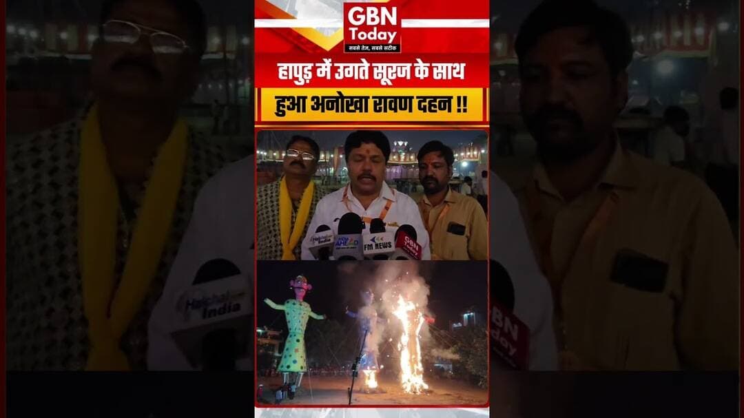हापुड़ में उगते सूरज के साथ हुआ अनोखा रावण दहन #Hapur #RavanDahan #Dussehra #JaiShriRam #gbntoday