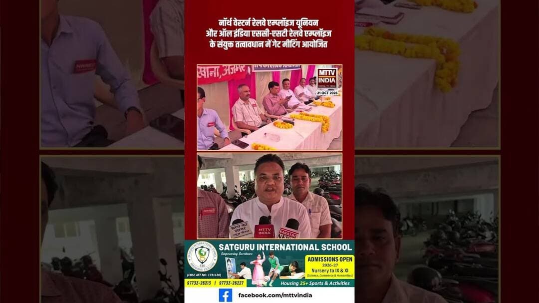 इंडिया एससी-एसटी रेलवे एम्प्लॉइज के संयुक्त तत्वावधान में गेट मीटिंग आयोजित | MTTV