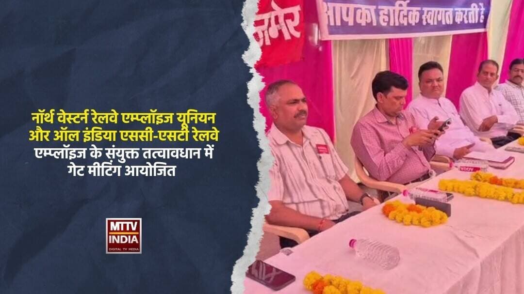डिया एससी-एसटी रेलवे एम्प्लॉइज के संयुक्त तत्वावधान में गेट मीटिंग आयोजि | MTTV