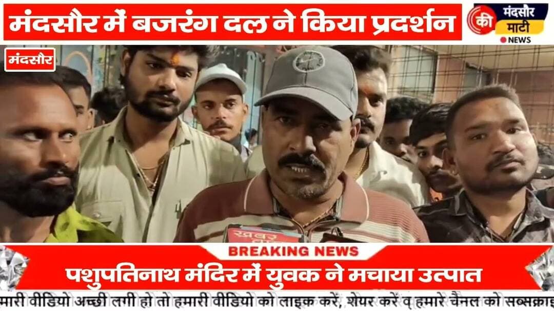 #बजरंग दल का प्रदर्शन मंदिर पर हुई घटना के खिलाफ
