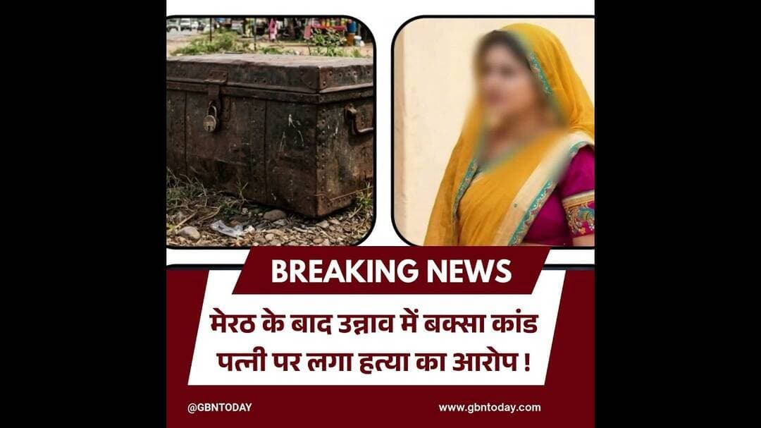 मेरठ के बाद उन्नाव में बक्सा कांड, पत्नी पर हत्या का आरोप #Unnao #UPNews #CrimeNews #BreakingNews