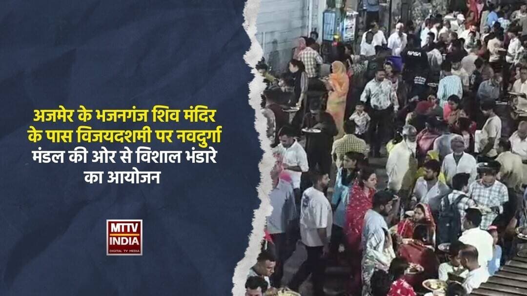 #अजमेर के भजनगंज शिव मंदिर के पास विजयदशमी पर नवदुर्गा मंडल की ओर से विशाल भंडारे का आयोजन | MTTV