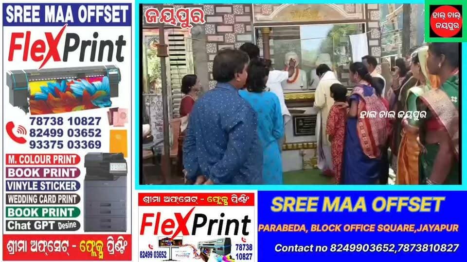 କୋରାପୁଟ ଜିଲ୍ଲା ଜୟପୁର ବ୍ଲକ ପୁଜାରୀପୁଟଠାରେ ସମାଜସେବୀ ତଥା ପଣ୍ଡିତ ସ୍ୱର୍ଗତ ଗଣେଶ୍ୱର ଦାଶଙ୍କ ପ୍ରଥମ ଶ୍ରାଦ୍ଧବାର୍ଷିକୀ ଅବସରରେ ପ୍ରବଚନ କାର୍ଯ୍ୟକ୍ରମ ଓ ପ୍ରତିମୂର୍ତ୍ତି ଉନ୍ମୋଚନ ଅନୁଷ୍ଠିତ ହୋଇଯାଇଛି।ଏହି ଅବସରରେ ସୁନାମଧନ୍ୟ ପଣ୍ଡିତ ତଥା ପ୍ରବଚକ ଶ୍ରୀ ସଙ୍ଗ୍ରାମ ଆଚାର୍ଯ୍ୟ ସ୍ୱର୍ଗତ ଗଣେଶ୍ୱର ଦାଶ ଓ ସ୍ୱର୍ଗତ ରମ୍ଭା ଦାଶଙ୍କ ପ୍ରତିମୂର୍ତ୍ତି ଉନ୍ମୋଚନ କରିବା ସହ ଧାର୍ମିକ ପ୍ରବଚନ ଦେଇଥିଲେ