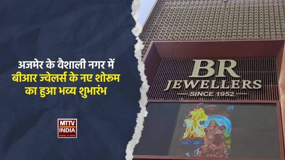 #अजमेर के वैशाली नगर में बीआर ज्वेलर्स के नए शोरूम का हुआ भव्य शुभारंभ | MTTV