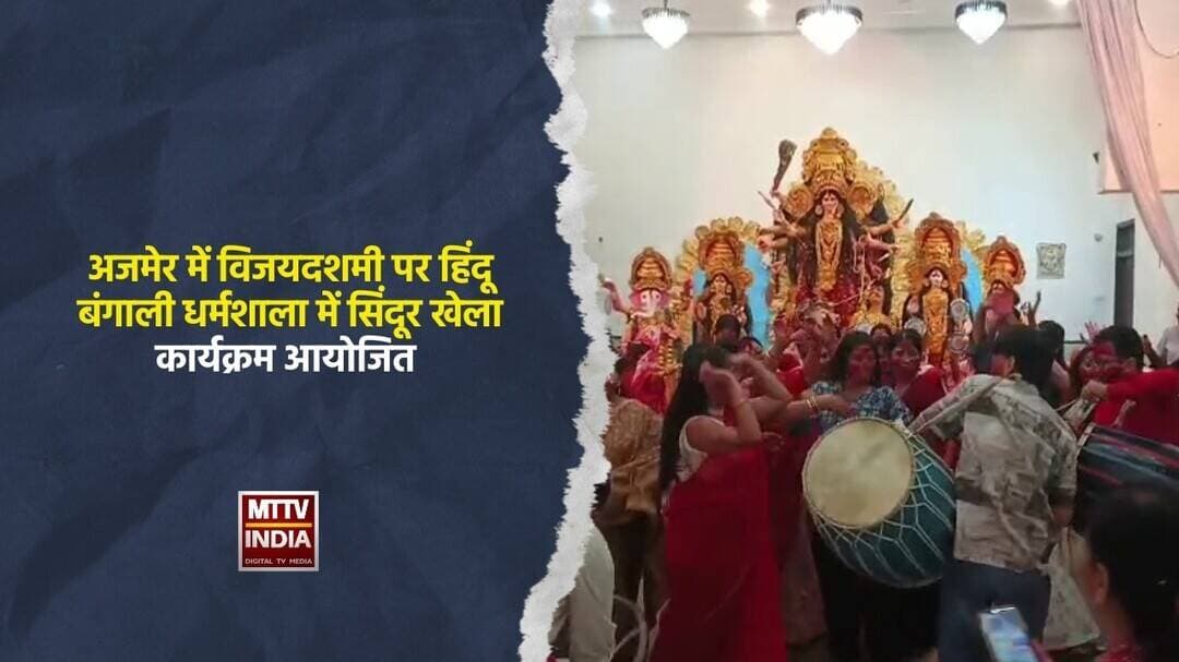 #अजमेर में विजयदशमी पर हिंदू बंगाली धर्मशाला में सिंदूर खेला कार्यक्रम आयोजित | MTTV