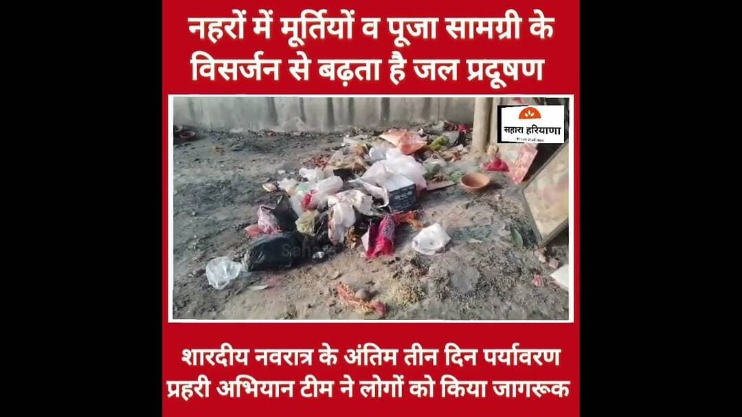 नहरों में मूर्तियों के विसर्जन से बढ़ रहा जल प्रदूषण, पर्यावरण प्रहरी टीम ने लोगों को किया जागरूक