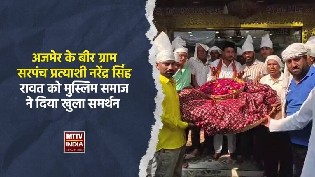 #अजमेर के बीर ग्राम सरपंच प्रत्याशी नरेंद्र सिंह रावत को मुस्लिम समाज ने दिया खुला समर्थन | MTTV