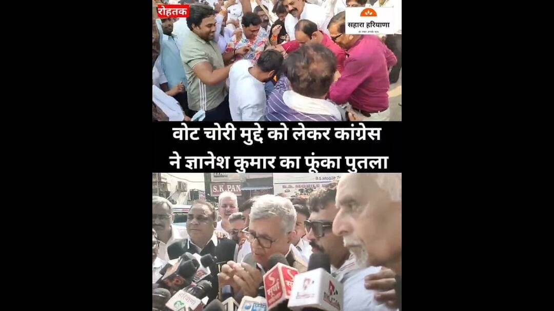 रोहतक में कांग्रेस ने वोट चोरी को लेकर किया प्रदर्शन, ज्ञानेश कुमार का फूंका पुतला #HaryanaNews