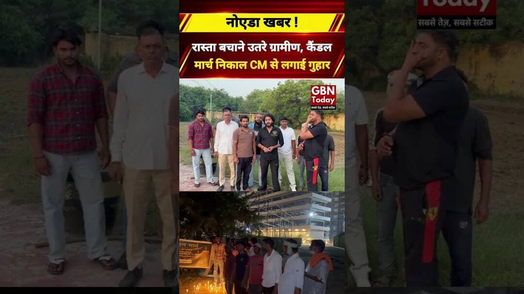 नोएडा में रास्ता बचाने उतरे ग्रामीण, कैंडल मार्च निकाल सीएम से लगाई गुहार #Noida #Sector150 #UPNews